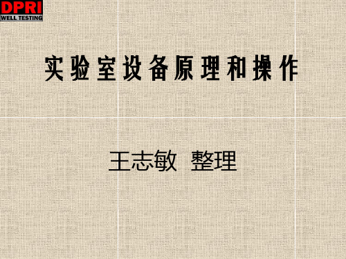 油气井测试实验室设备原理和操作