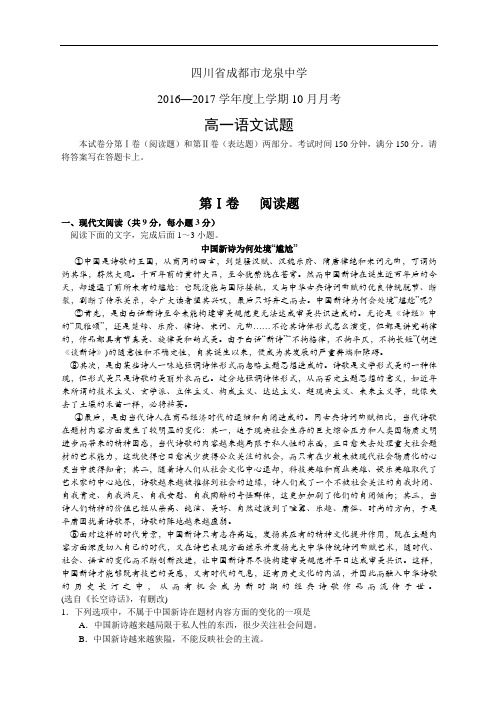 四川省成都市龙泉中学1617学年度高一10月月考——语文(语文)