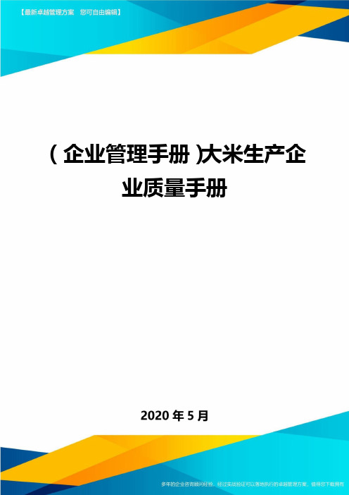 (企业管理手册)大米生产企业质量手册