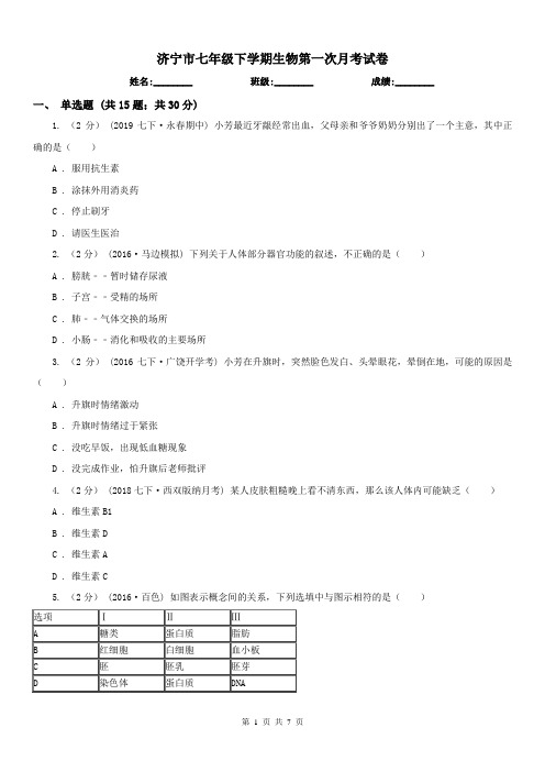 济宁市七年级下学期生物第一次月考试卷