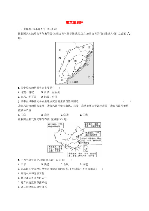 新教材2023_2024学年高中地理第3章常见自然灾害的成因与避防测评中图版必修第一册