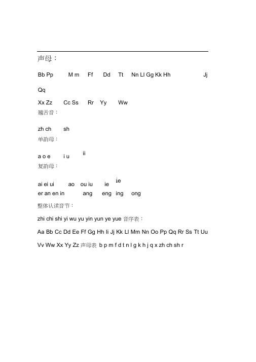 汉语拼音字母表_完整版_可A4打印