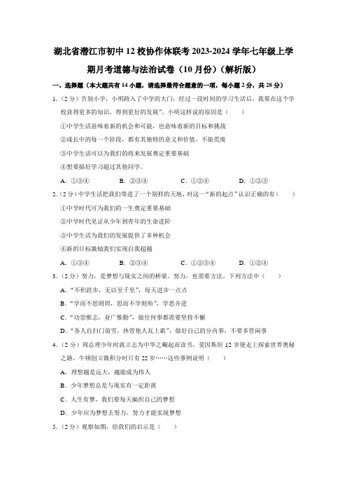 湖北省潜江市初中12校协作体联考2023-2024学年七年级上学期10月月考道德与法治试题