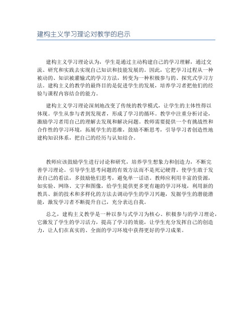 建构主义学习理论对教学的启示