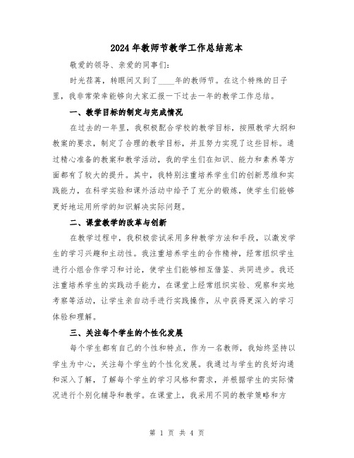 2024年教师节教学工作总结范本（2篇）