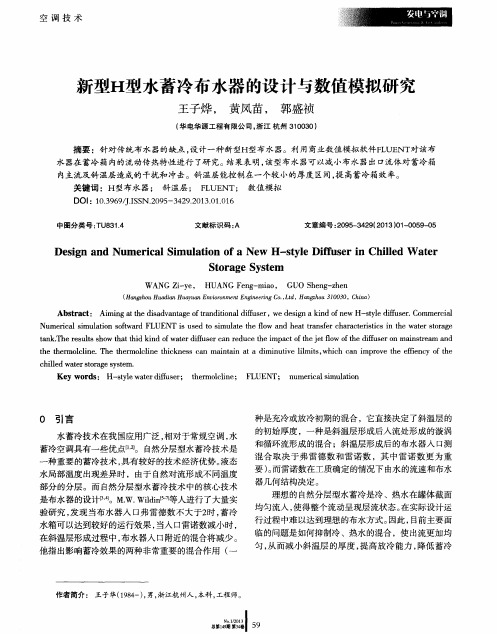 新型H型水蓄冷布水器的设计与数值模拟研究