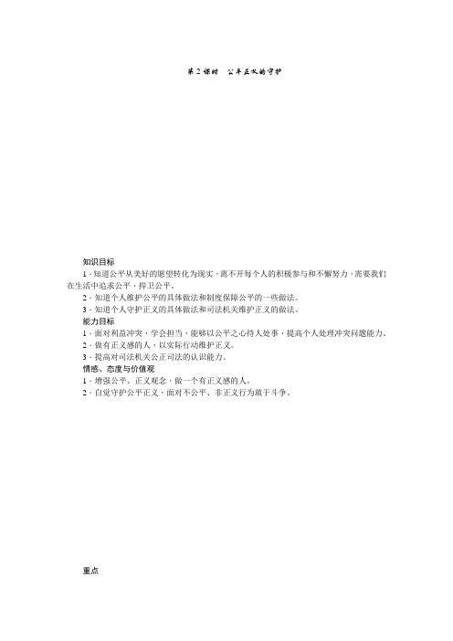 新人教部编版道德与法治八年级下册教案:8.2 公平正义的守护