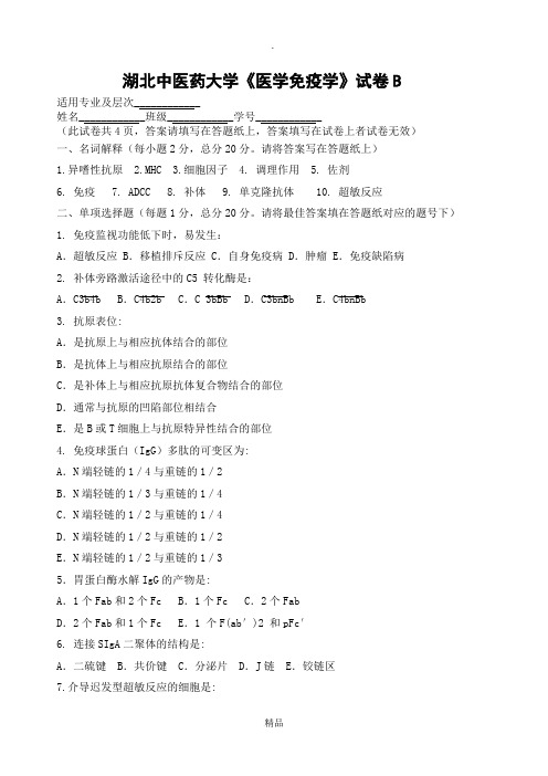 医学免疫学试卷-B(含答案~精品)