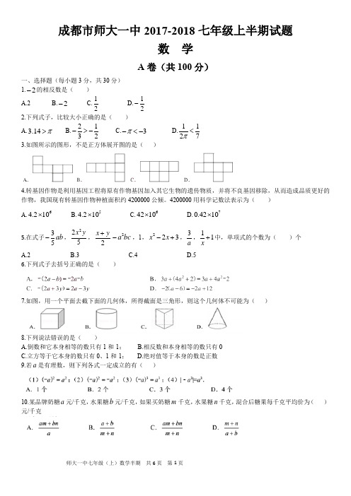 2017-2018成都师大一中七年级(上)半期数学试题