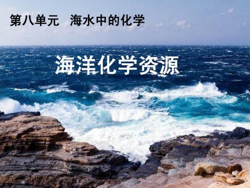 海洋化学资源