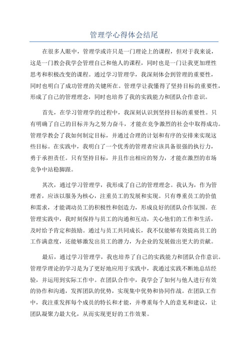 管理学心得体会结尾