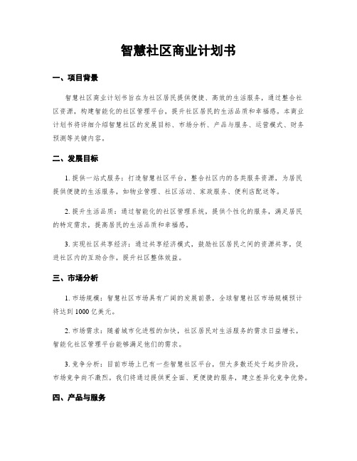 智慧社区商业计划书