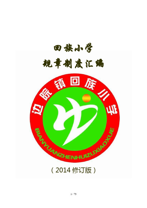 某小学规章制度汇编(doc 72页)