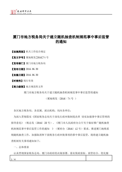 厦门市地方税务局关于建立随机抽查机制规范事中事后监管的通知