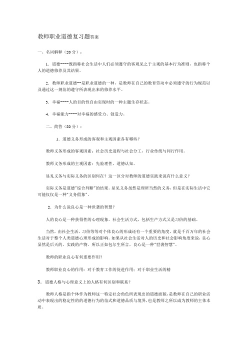 教师职业道德复习题答案