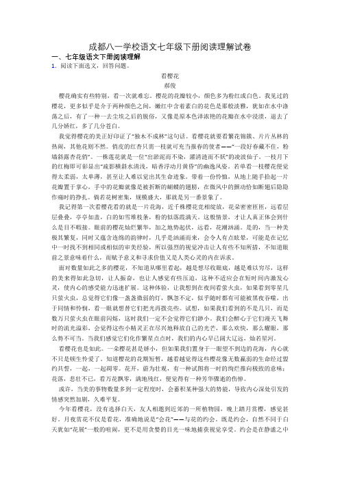 成都八一学校语文七年级下册阅读理解试卷