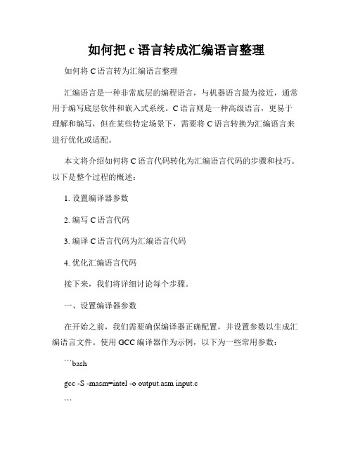 如何把c语言转成汇编语言整理