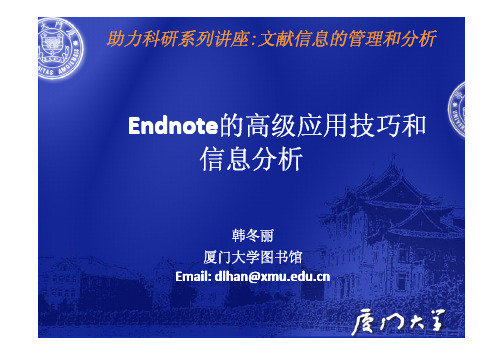 EndNote高级应用技巧和信息分析(厦门大学 )