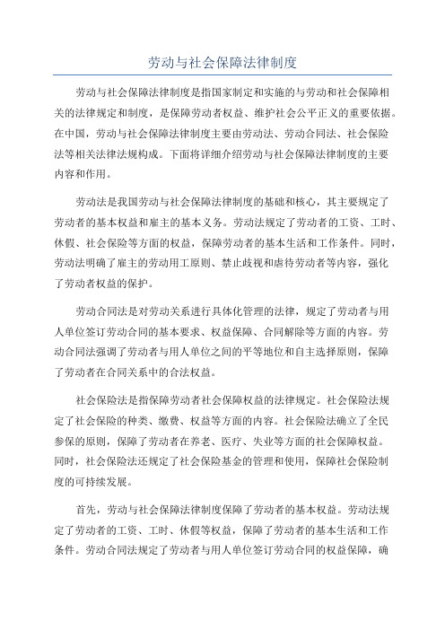 劳动与社会保障法律制度