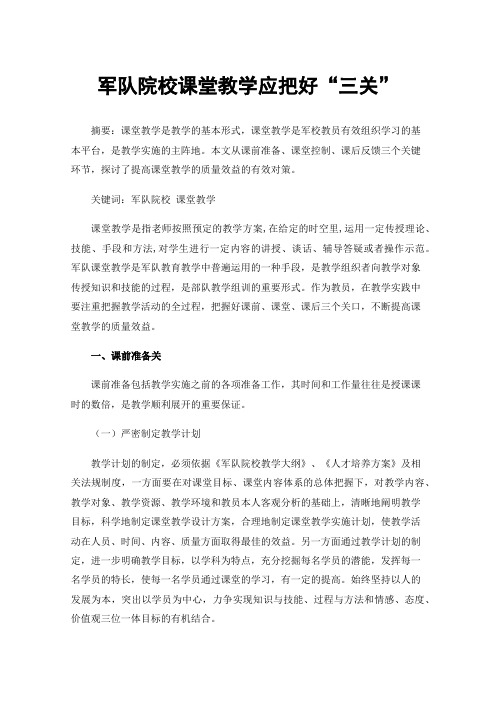 军队院校课堂教学应把好“三关”