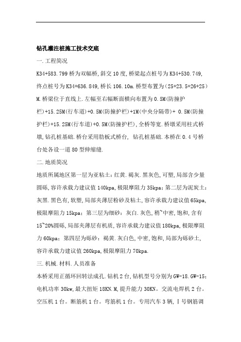 公路桥梁钻孔灌注桩基础施工技术交底