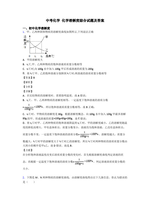 中考化学 化学溶解度综合试题及答案