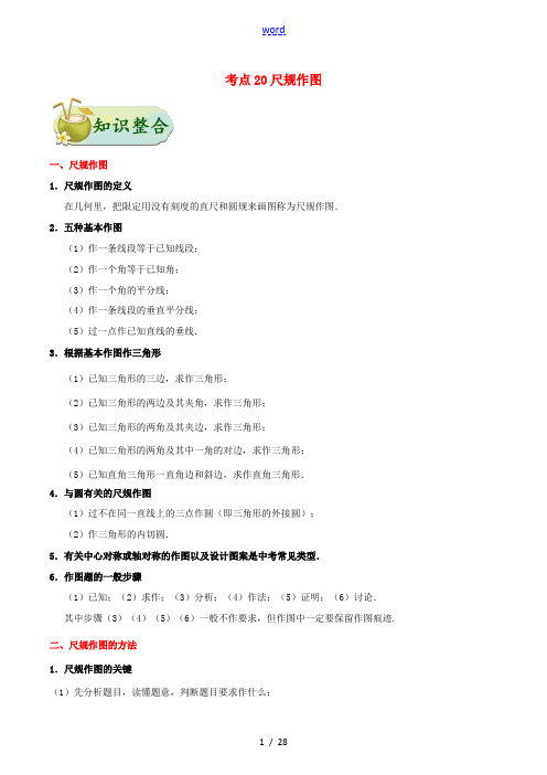 中考数学考点一遍过 考点20 尺规作图(含解析)-人教版初中九年级全册数学试题