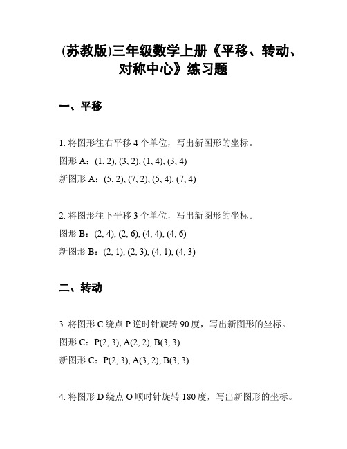 (苏教版)三年级数学上册《平移、转动、对称中心》练习题