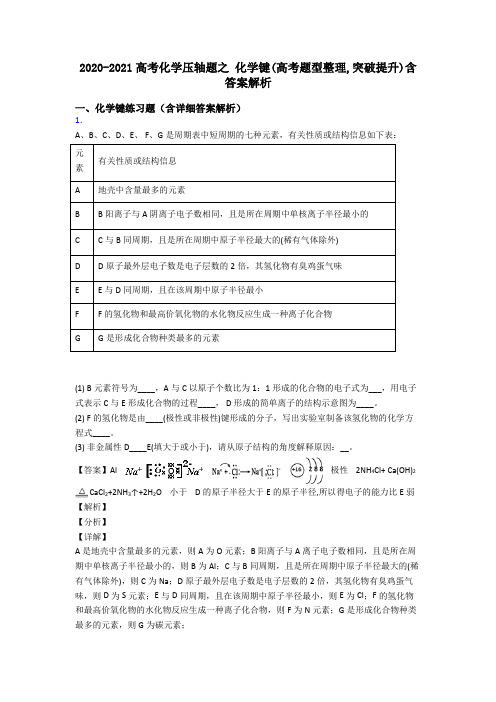 2020-2021高考化学压轴题之 化学键(高考题型整理,突破提升)含答案解析