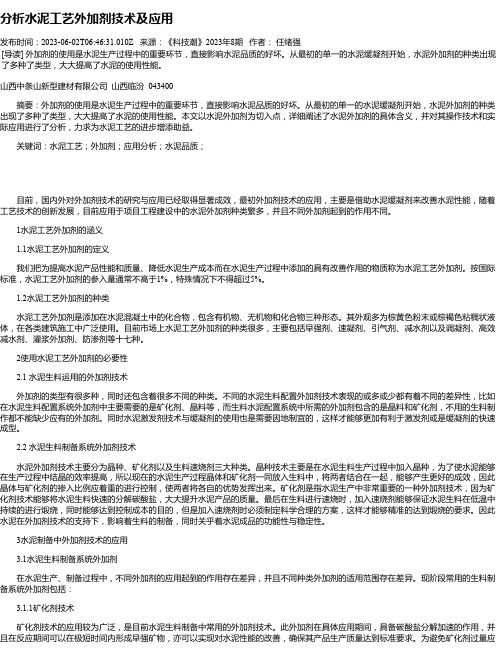 分析水泥工艺外加剂技术及应用