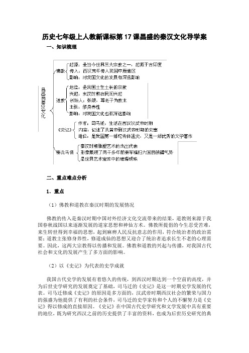 历史七年级上人教新课标第17课昌盛的秦汉文化导学案