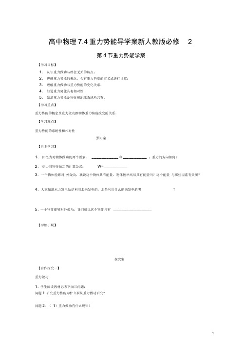 高中物理7.4重力势能导学案新人教版必修2