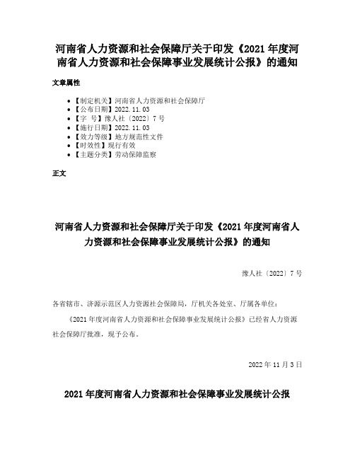 河南省人力资源和社会保障厅关于印发《2021年度河南省人力资源和社会保障事业发展统计公报》的通知