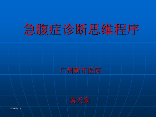 急腹症诊断思维程序