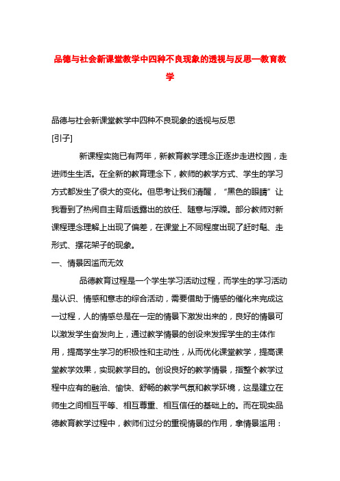 品德与社会新课堂教学中四种不良现象的透视与反思—教育教学