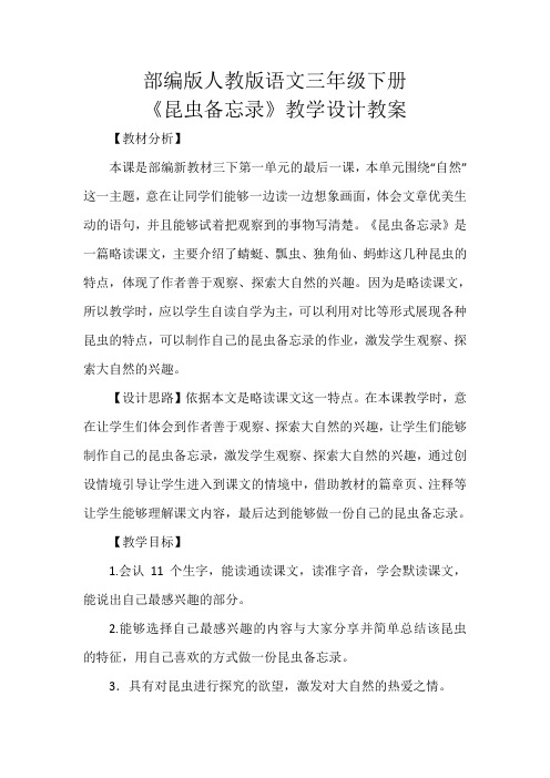 《昆虫备忘录》教学设计教案部编版人教版三年级语文下册