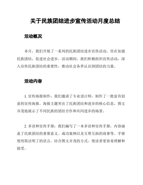 关于民族团结进步宣传活动月度总结