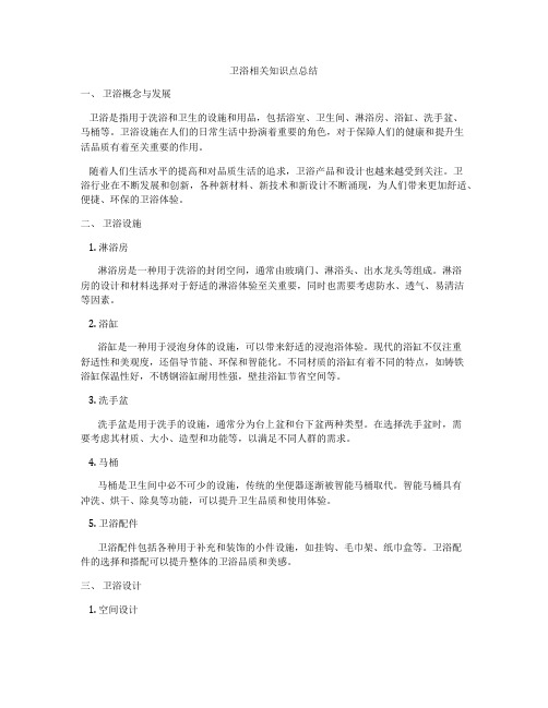 卫浴相关知识点总结