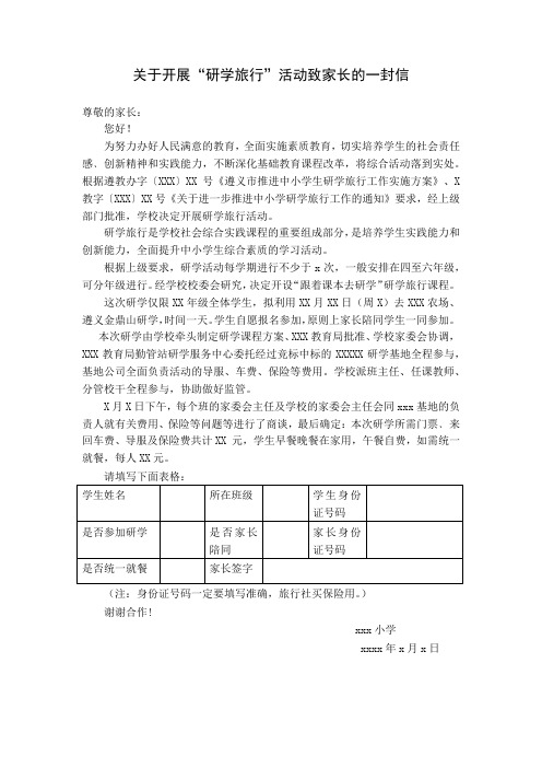 关于开展“研学旅行”活动致家长的一封信
