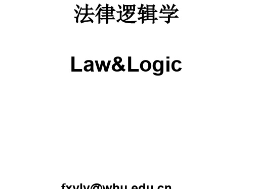 法律逻辑学(讲义)