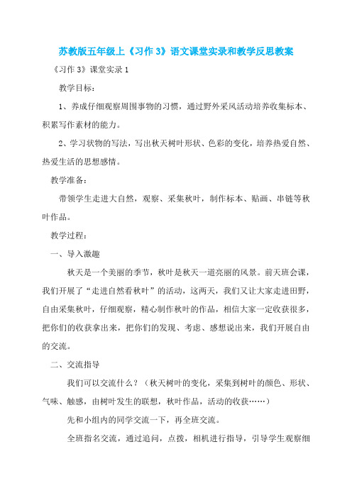 苏教版五年级上《习作3》语文课堂实录和教学反思教案