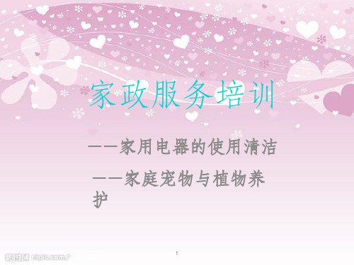 家政服务培训课件(PPT 79页)