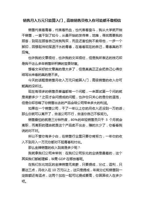 销售月入万元只能算入门，高级销售员收入你可能都不敢相信