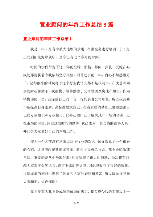 置业顾问的年终工作总结8篇