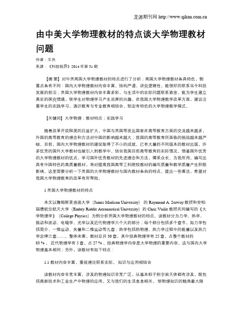 由中美大学物理教材的特点谈大学物理教材问题