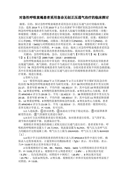 对急性呼吸衰竭患者采用急诊无创正压通气治疗的临床探讨