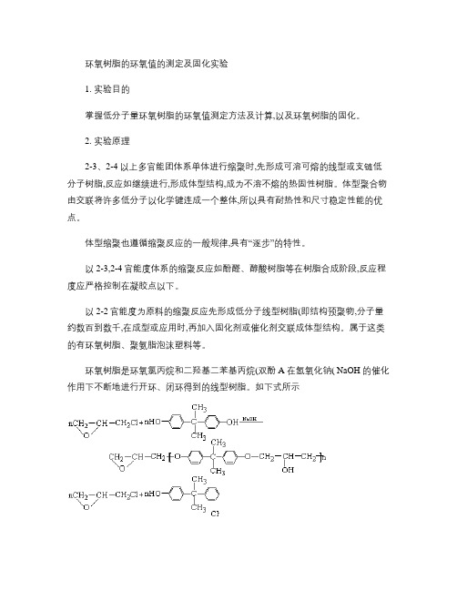 环氧树脂的环氧值的测定及固化实验(精)