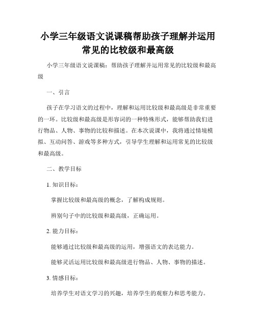 小学三年级语文说课稿帮助孩子理解并运用常见的比较级和最高级