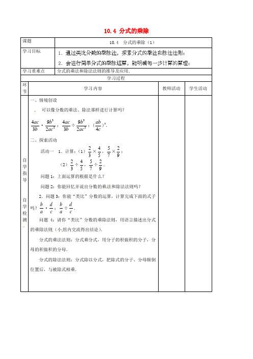 八年级数学下册 10.4 分式的乘除(第1课时)学案(新版)苏科版