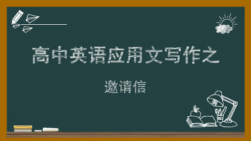 高中英语 应用文写作 邀请信 课件